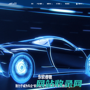 ReachAuto｜东软睿驰汽车技术（上海）有限公司