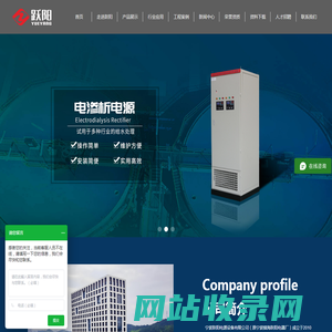 大功率直流电源_高频开关电源_可控硅整流器-宁波跃阳电源设备有限公司