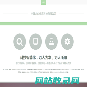 宁波大白信息科技有限公司
