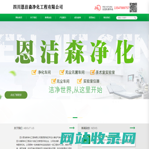 四川恩洁森净化工程有限公司 - 四川恩洁森净化工程有限公司