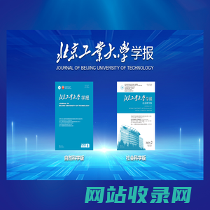 北京工业大学学报-首页