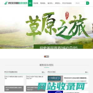 呼伦贝尔草原旅游攻略网手机站 - 大草原旅游线路_呼伦贝尔包车租车