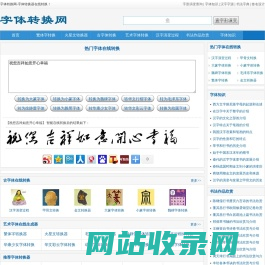 字体转换网-字体转换器在线转换-在线字体转换