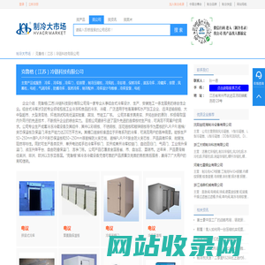 克鲁格（江苏）冷链科技有限公司