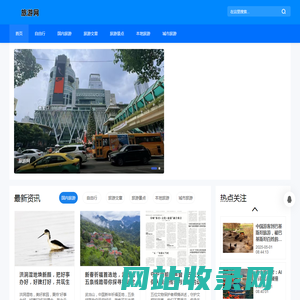 旅游网-国内旅游 | 旅游出行 | 旅游景点推荐 | 旅游去哪
