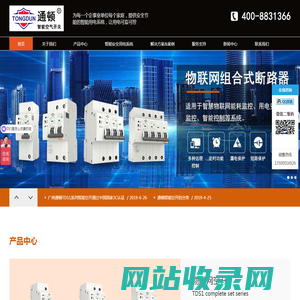 广州通顿空开技术有限公司--专注物联网空开，智能断路器,智能塑壳断路器，智能空气开关类产品的专业公司
