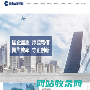 湖南天城建设有限公司-清廉天城