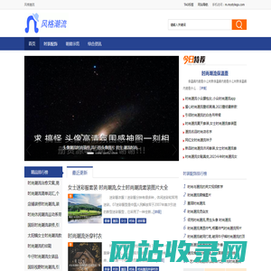 风格潮流 - 紧跟时尚
