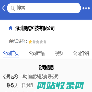 深圳奥酷科技有限公司「企业信息」-马可波罗网