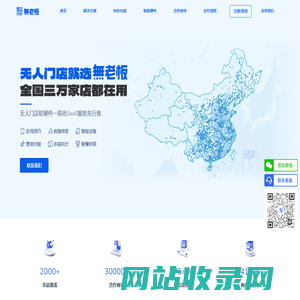 无人门店系统_無老板SaaS平台_全国30000+门店信赖