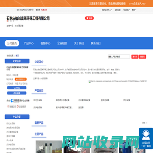 石家庄信诚富莱环保工程有限公司「企业信息」-马可波罗网