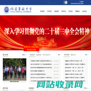 福建医科大学