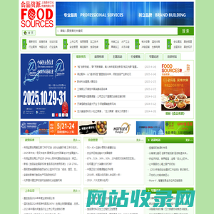 上海泰申文化传播有限公司-《食品资源》关注食品安全及资源性食品产业链