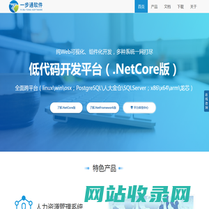 一步通软件 - 低代码开发平台 | 软件快速开发平台 | Web可视化开发工具 | 软件定制开发