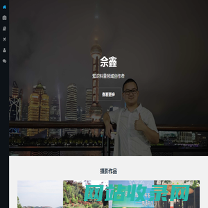 佘鑫博客网站-知识科普领域创作者