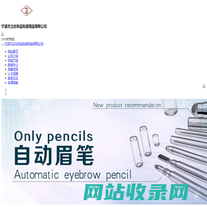 化妆笔_眼线笔_眉笔-宁波杰立化妆品包装用品有限公司
