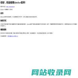 立迩合迅科技 -- Quicker软件!