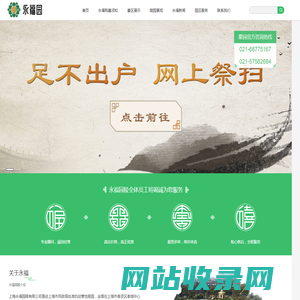 永福园-上海永福园陵|浦东公墓|浦东墓地|奉贤公墓