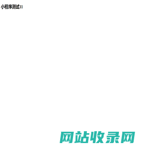 小程序测试