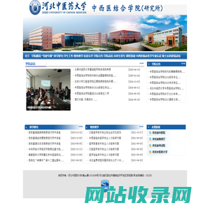 中西医结合学院-河北中医药大学 中西医结合学院