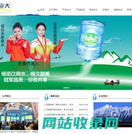 广东粤恒矿泉水有限公司-主营：恒大桶装水代理加盟、公司订水、企业公司矿泉水订制服务