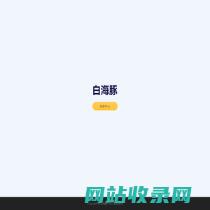 白海豚