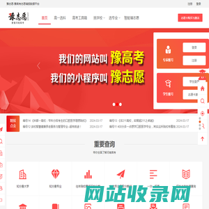 豫志愿-河南学子信赖的志愿填报网站-专注河南高考数据-拥有强大的技术团队-自2016年开始至今好评不断