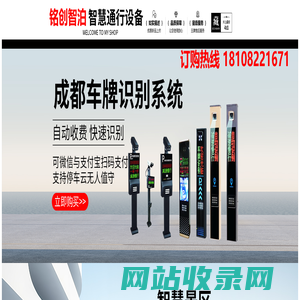 成都铭创智泊  铭创智泊科技 车牌识别云平台专家
