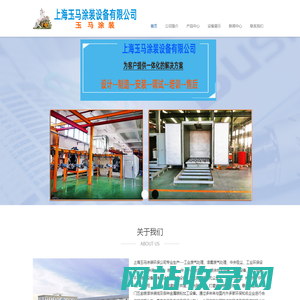 上海高温烘箱厂家|上海环保喷烤漆房|上海滤芯厂家-上海玉马涂装设备有限公司