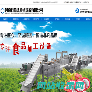 食品烘干机-万信达机械生产食品果蔬清洗烘干机设备生产线厂家价格多少钱