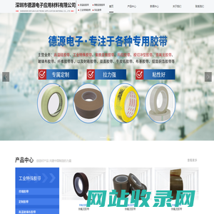 深圳市德源电子应用材料有限公司_聚酰亚胺胶带,高温硅胶带,工业特殊胶带