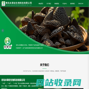 青岛本草经生物科技有限公司_珍稀食药用菌菌棒,珍稀食药用菌菌棒,珍稀菌类食品