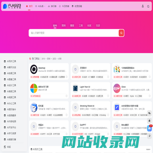 FLAG123工具导航 | AI工具集合导航网站，国内外AI工具集导航大全