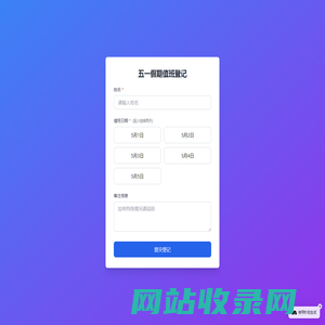 节假日值班统计系统