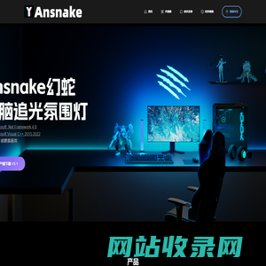 Ansnake幻蛇——电脑屏幕追光氛围灯