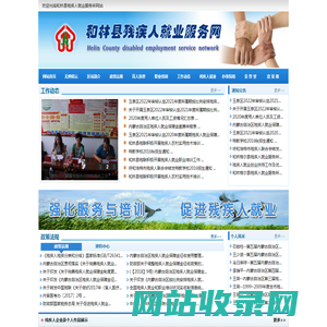和林县残疾人就业服务网