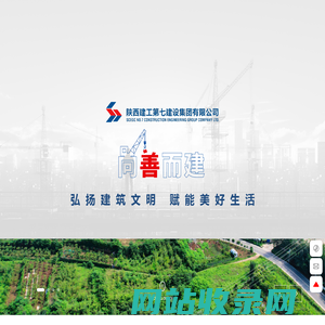 陕西建工第七建设集团有限公司-工程投资、设计、施工、运营为一体