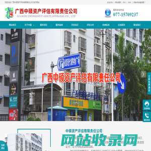 广西南宁资产评估服务|诉讼财产保全抵押评估|交通事故车物损失评估|南宁民事涉诉讼财物评估|企业资产清算价格评估-广西中硕资产评估有限责任公司