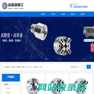 江苏龙辰源精密科技有限公司主要产品销售进口高精密零配件、非标夹具、手动卡盘、油压卡盘、气压卡盘、回转油缸、回转气缸、油压硬爪、油压软爪、钨钢爪、弹性筒夹等机床配件。