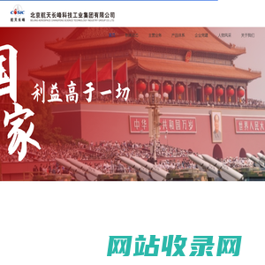 北京航天长峰科技工业集团有限公司