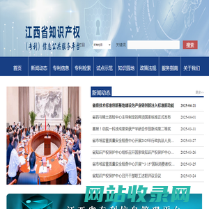 江西省知识产权（专利）信息公共服务平台