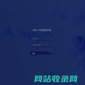 OMS一体化管理系统
