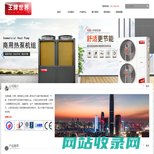 王牌电器（东莞）有限责任公司-王牌世界空气源热泵/王牌世界空气能