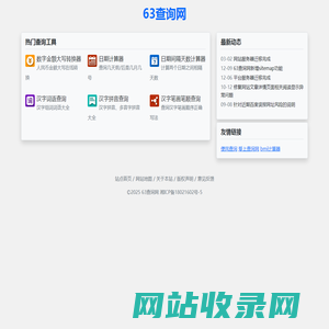 63查询网 - 免费实用工具查询网站