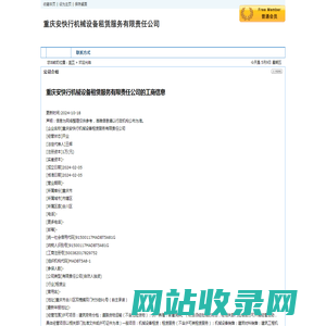 重庆安快行机械设备租赁服务有限责任公司