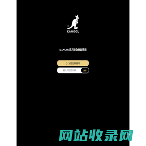 KANGOL官方防伪查询系统
