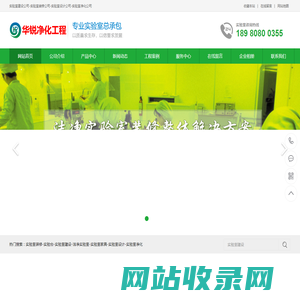 洁净实验室装修设计公司_成都化验室净化建设施工_实验台家具厂家_四川华锐净化工程