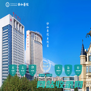 华中科技大学同济医学院附属协和医院