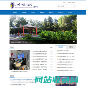 北京外国语大学资产处