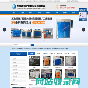 东莞工业烤箱-耐高温电烤箱-烘干炉生产厂家-东莞铂艺机械设备